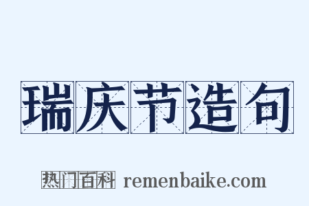 瑞庆节造句是什么意思的图片
